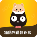 貓語(yǔ)狗語(yǔ)轉(zhuǎn)換器