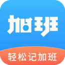 輕松記加班