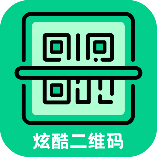 炫酷二維碼制作