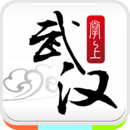 掌上武漢