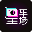 星車場(chǎng)