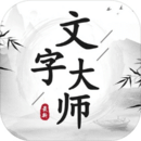 文字大師