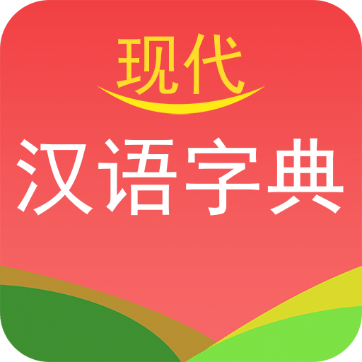 现代汉语字典v4.1