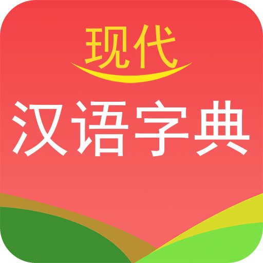現(xiàn)代漢語(yǔ)字典