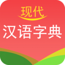現(xiàn)代漢語(yǔ)字典