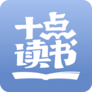 十點(diǎn)讀書(shū)