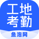 魚泡工地考勤