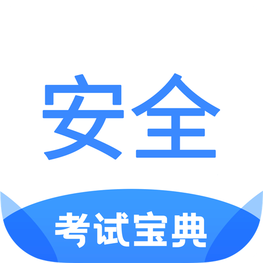 安全工程师考试宝典v1.0