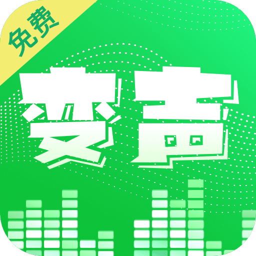 变声器v2.0.8