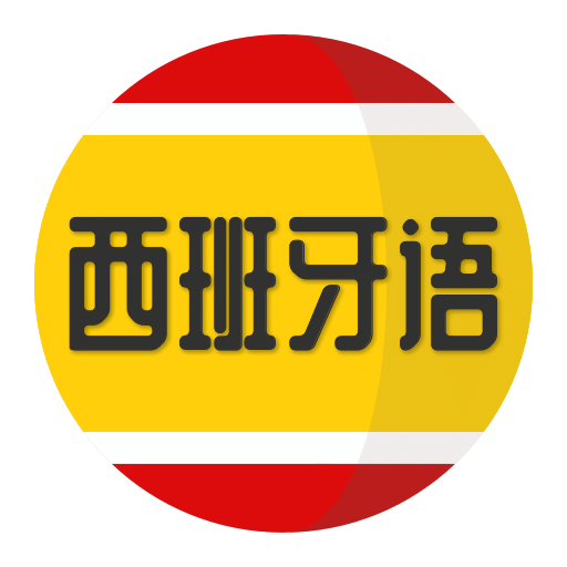 西班牙语学习v1.1.5