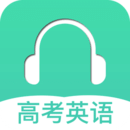 高考英語聽力