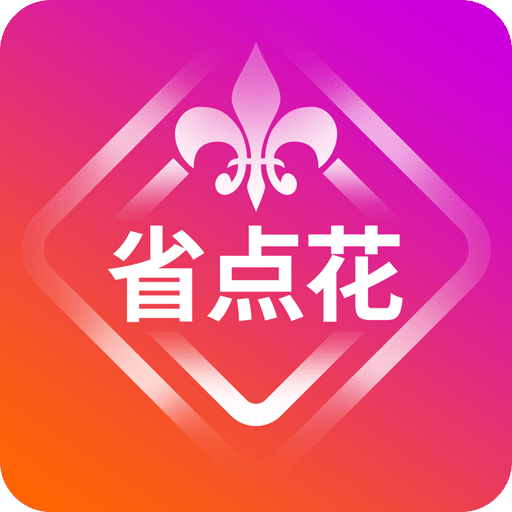 省点花v8.5.26