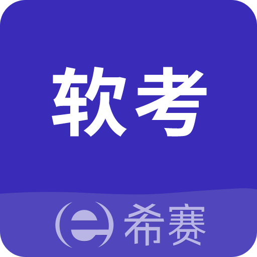 希赛软考助手v3.2.0