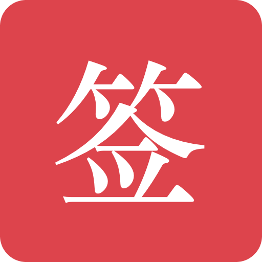好簽