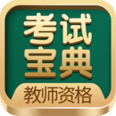 教師資格考試寶典
