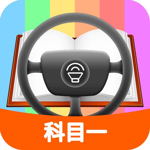 科目一模拟考试练习v1.9.4