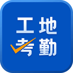 工地考勤v6.1.6