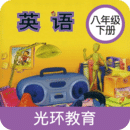 新標(biāo)準(zhǔn)英語八年級下冊
