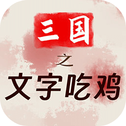 三国之文字吃鸡