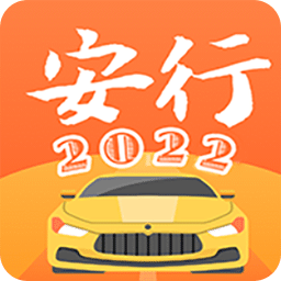 安行駕考
