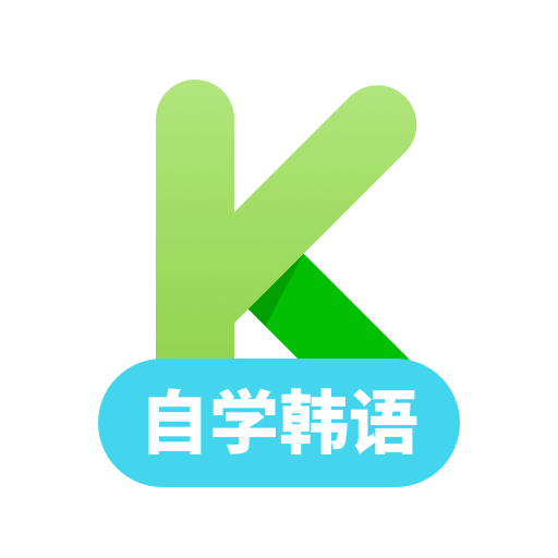 韩语学习v1.1.4