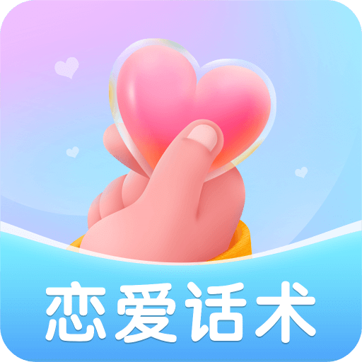 恋爱话术v1.1.0