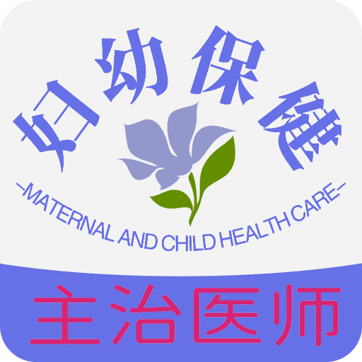 妇幼保健主治医师题库