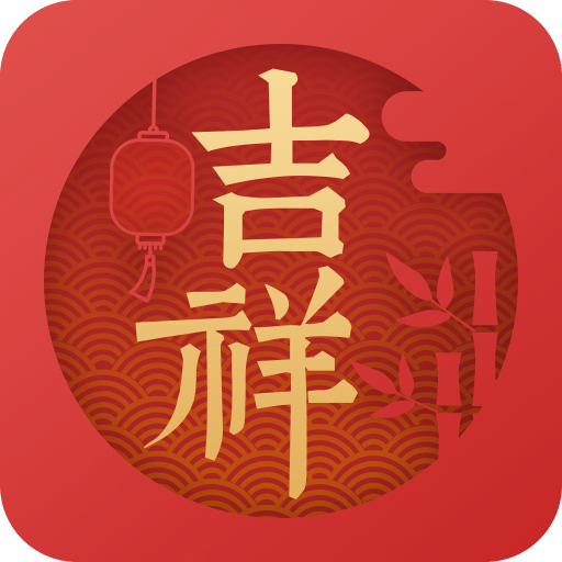 吉祥日历v1.9.5.02