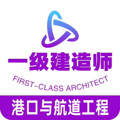 一级建造师港口与航道