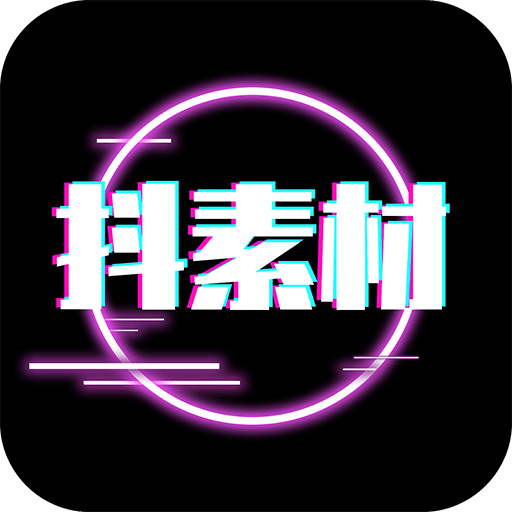 抖素材v3.1.8