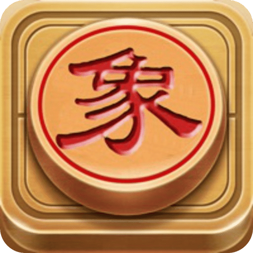 中国象棋(单机版)