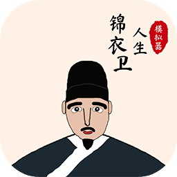 锦衣卫人生