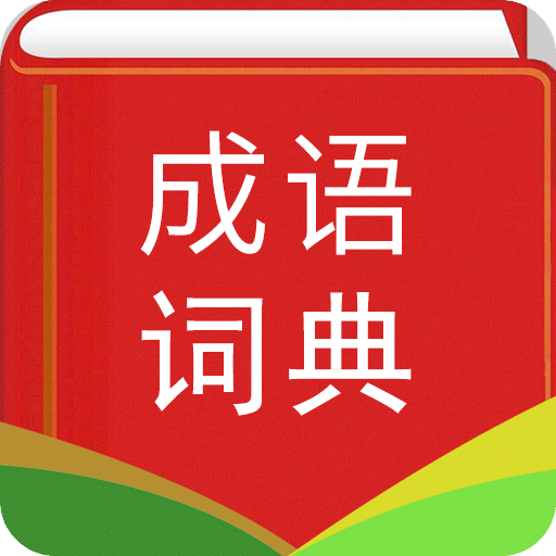 汉语成语词典v4.3