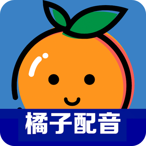 橘子配音v2.3.5