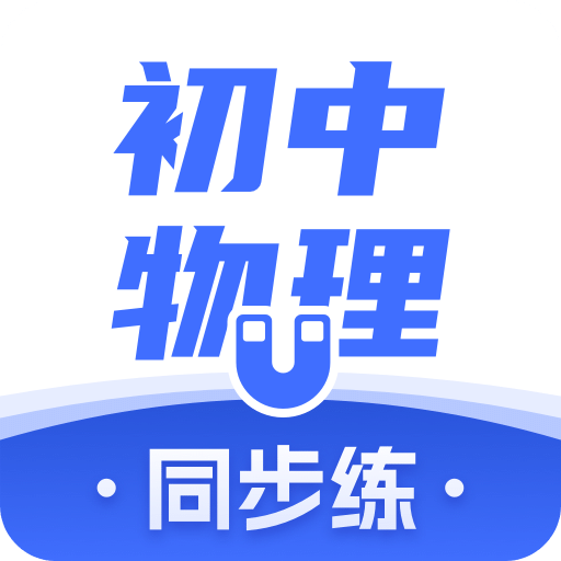 初中物理v1.4.6