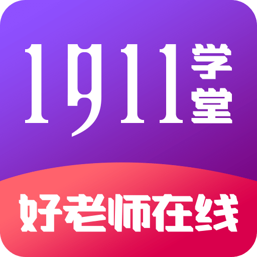 1911学堂