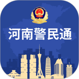 河南警民通v4.8.0