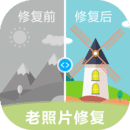 老照片修復(fù)