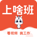 上啥班兼職找工作招聘