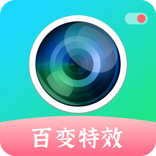 百变特效相机v1.0.5