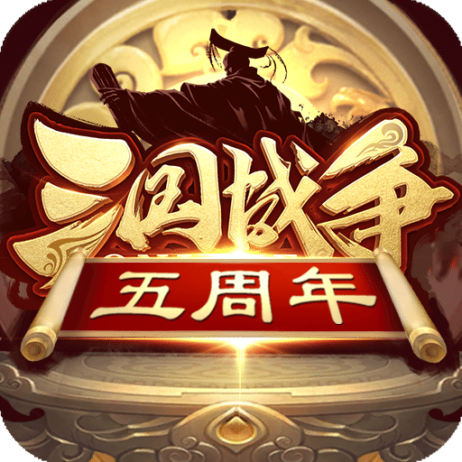 三國戰(zhàn)爭