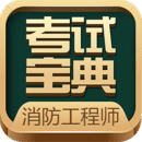 消防工程師考試寶典