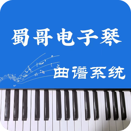 蜀哥电子琴曲谱系统