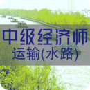 中级经济师运输水路专业题库