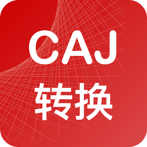 CAJ转换器v1.1.9