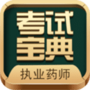 執(zhí)業(yè)藥師考試寶典