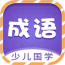 少兒國學(xué)古詩成語故事