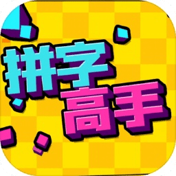 拼字高手