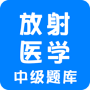 放射醫(yī)學(xué)中級(jí)