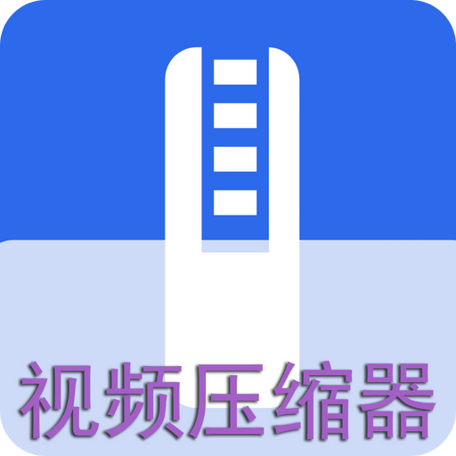 视频压缩器v1.0.3